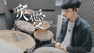 陳忻玥 Vicky Chen -【炙愛 Fiery Love 女聲版】DRUM COVER BY 李科穎KE 爵士鼓