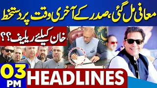 Dunya News Headlines 03 PM | IMF Another Surprise to Pakistan? Shahbaz Sharif | Arif Alvi Decision