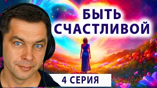 БЫТЬ СЧАСТЛИВОЙ №4. Утренняя мотивация и аффирмации для женщин