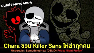 Chara ชวน Killer Sans ฆ่าทุกคน !! +เพลงลับ Gaster | Undertale Something New DEMO Friday Night Funkin
