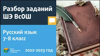 Разбор заданий ШЭ ВсОШ по русскому языку 7-8 класс