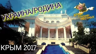 Ukraine/Homeland. Crimea 2017