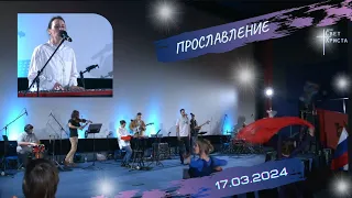 Прославление в церкви "Миссия "Свет Христа" - 17.03.2024