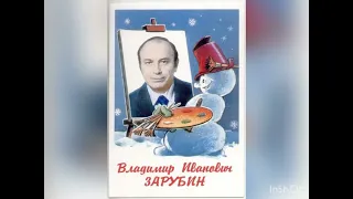 Интересная личность "Новогодние открытки. Художник Зарубин"