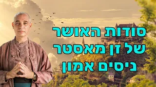 ניסים אמון - מדיטציה, אושר וטיפול שורש לרגש המודחק