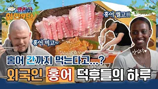 한국의 맛 숙성의 미(味) ‘홍어’