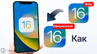 Как ОБНОВИТЬ iOS 16 Beta до Официальной Версии iOS 16!