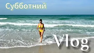 Субботний VLOG. Пляж, бассейн, концерт