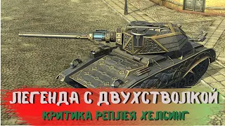 WoT Blitz - Хелсинг- легенда с двухстволкой,  Критика реплея | ZAF