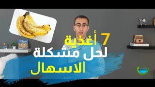 7 اغذية لعلاج وحل مشكلة #الاسهال - #التغذية_والاسهال