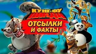 КУНГ-ФУ ПАНДА: отсылки и факты! | Movie Mouse