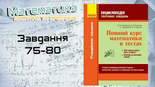 Завдання 75-80. Захарійченко. Повний курс математики в тестах