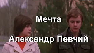 Александр Певчий  - Мечта