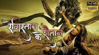 रेगिस्तान के शैतान (2022) | Full Hindi Dubbed Horror Movie |