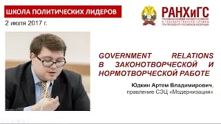 Government relations в правотворческой работе : лекция Артема Юдкина в РАНХиГС