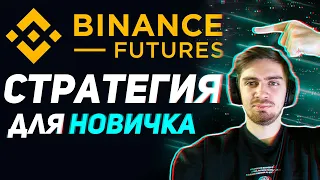 ЛУЧШАЯ СТРАТЕГИЯ ДЛЯ BINANCE ФЬЮЧЕРСЫ?!!! (Фьючерсы Бинанс Обучение)