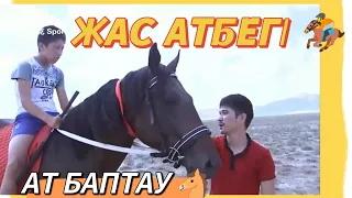 Ат БАПТАУ 🐴  |  ЖАС АТБЕГІ 🏇#at #horse #лошади #kz #kg