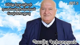 Քարոզ "Մենք երբ պիտի դառնանք իսկական հավատացյալ" Պավել Գրիգորյան