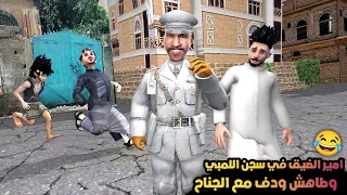 86 ـ امير الضيق في سجن اللمبي وطاهش ودف مع الجناح 😂  (غربه امير الضيق3 )