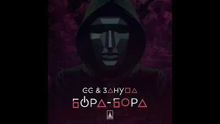 GG, Зануда - Бора-бора