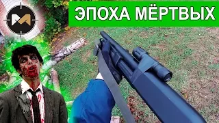 ЗАВАЛИТЬ ЗОМБИ И СПАСТИ ДЕВУШКУ. ЭПОХА МЕРТВЫХ, 1 СЕРИЯ // ZOMBIE AIRSOFT