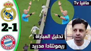 تحليل مباراة ريال مدريد وبايرن ميونيخ اليوم 2-1 / وهدف بايرن ميونيخ الثاني الملغي - لقطة مثيرة