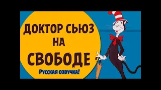 Доктор Сьюз на свободе. Русская озвучка