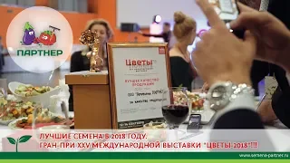 ЛУЧШИЕ СЕМЕНА В 2018 ГОДУ. ГРАН-ПРИ XXV МЕЖДУНАРОДНОЙ ВЫСТАВКИ "ЦВЕТЫ-2018"!!!