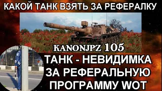 Какой танк взять за реферальную программу world of tanks / KANONJPZ 105 -ТАНК НЕВИДИМКА ЗА РЕФЕРАЛКУ