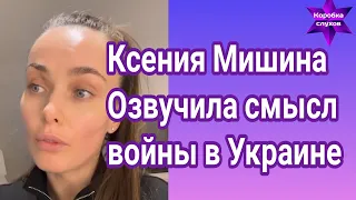 Ксения Мишина показала шикарный номер в отеле и поразмышляв о смысле войны в Украине