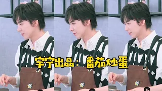 【刘宇宁】宁大厨的番茄炒蛋~20210907WMF品牌直播cut~