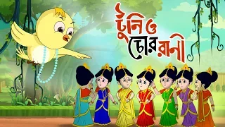 Toontooni aar Chor Rani - Children's Animation Story – Tuntunir Golpo from SSOFTOONS