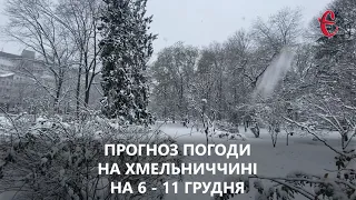 Прогноз погоди на тиждень 6 - 11 грудня 2022 року у Хмельницькій області від Є ye.ua