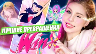 My Top-10 WINX TRANSFORMATIONS! Rating Winx Fairy Forms 🧚 [Check out the description!]