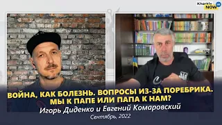 Война, как болезнь / Вопросы из-за поребрика / Мы к папе или папа к нам?