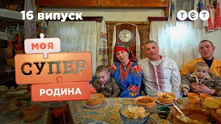 👨‍👩‍👦 Життя автентичної української родини | Моя суперродина — 16 випуск