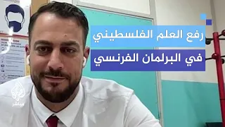 نائب فرنسي يكشف سبب رفعه العلم الفلسطيني داخل البرلمان