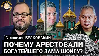 Почему арестовали богатейшего зама Шойгу? Станислав Белковский