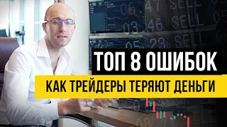 Топ 8 Ошибок Трейдеров, которые совершают на рынках. Как трейдеры теряют деньги.