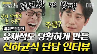 [#인기급상승] 인터뷰 난이도 甲 신하균을 만난 유재석의 찐 리액션ㅋㅋ 예측할 수 없는 소신발언 토크 방향에 균며든 자기들💕 | #유퀴즈온더블럭 #디글