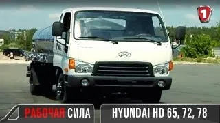 Hyundai HD 65, 72, 78. "Рабочая сила". Эпизод 3. (УКР)