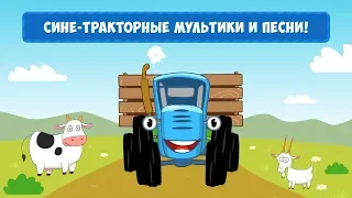 Синий Трактор: Мультики и Песни (приложение на iOS и Android)