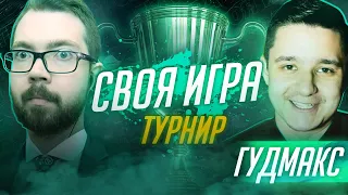 СВОЯ ИГРА | ТУРНИР #8 x ГУДМАКС