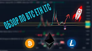 Обзор по BTC ETH LTC