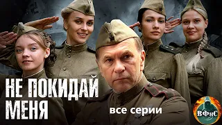 Не Покидай Меня (2014) Военная драма. Все серии Full HD