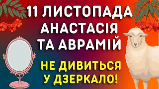 11 листопада - Яке свято, народні прикмети, традиції, іменини цього дня. День Анастасії та Аврамія