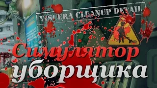 Viscera Cleanup Detail - Симулятор уборщика