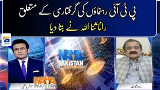 Rana Sanaullah told about the arrest of PTI leaders - Naya Pakistan - Geo News