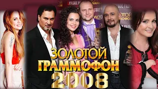 ЗОЛОТОЙ ГРАММОФОН 2008 / Хиты 2008 года / Лучшие песни 2008 / Макsим, Меладзе, Потап и Настя, Трофим