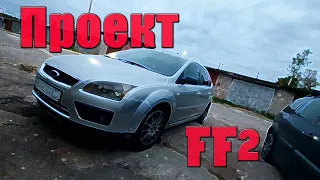 Ford Focus 2/Серия 5. Замена рулевых, установка паука, развал схождение и тд.